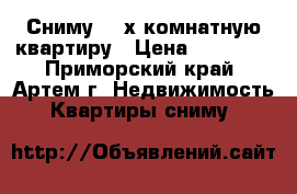 Сниму 1-2х комнатную квартиру › Цена ­ 15 000 - Приморский край, Артем г. Недвижимость » Квартиры сниму   